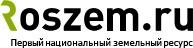 РосЗем - Первый национальный земельный ресурс