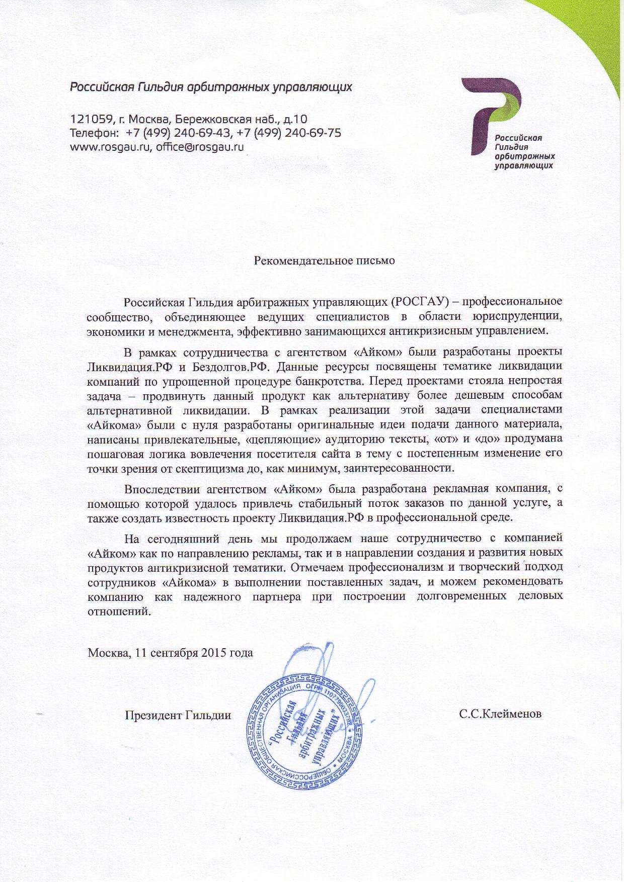 Отзыв и рекомендательное письмо о компании Айком от проекта Банкрот.рф - РОСГАУ