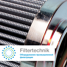 Filtertechnik. Технологии фильтрации.